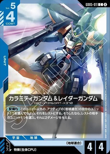 カラミティガンダム＆レイダーガンダム 【GCG-GD05-011C】